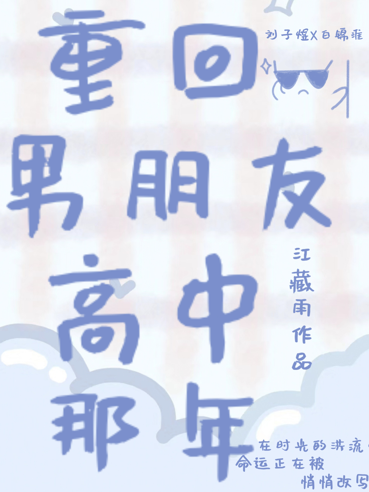 重回男朋友高中那年［校園］