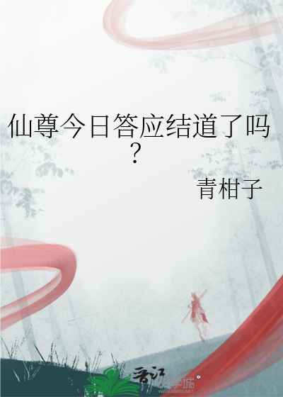 仙尊今日答應結道了嗎？