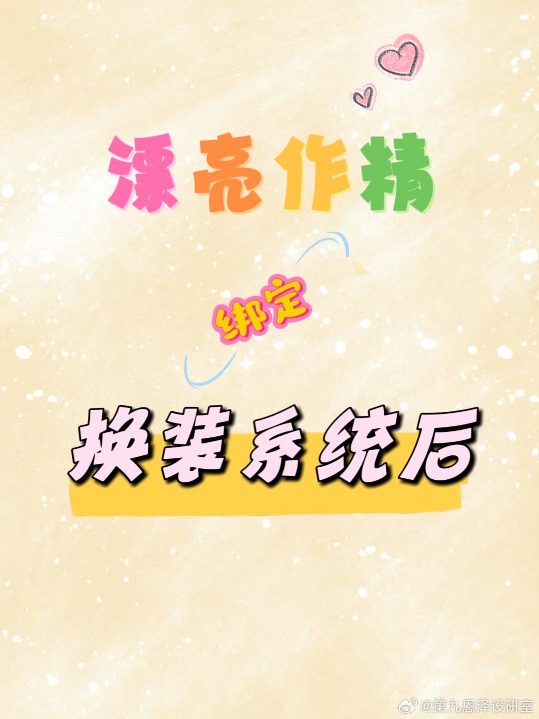 漂亮作精綁定換裝系統後［快穿］