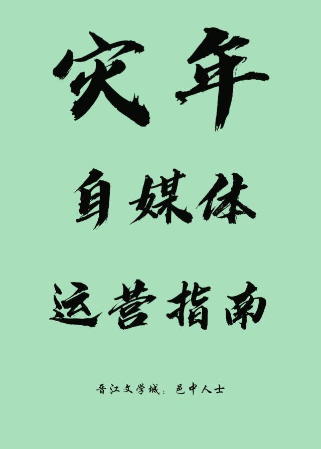 災年自媒體運營指南