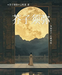 芥子須彌