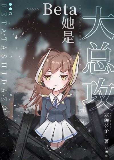 Beta她是大總攻[ABO]