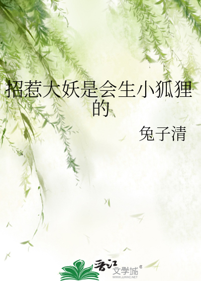 招惹大妖是會生小狐狸的