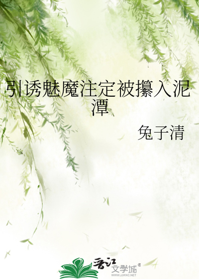 引誘魅魔注定被攥入泥潭