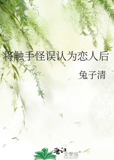 将觸手怪誤認為戀人後