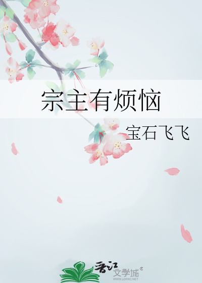 宗主有煩惱
