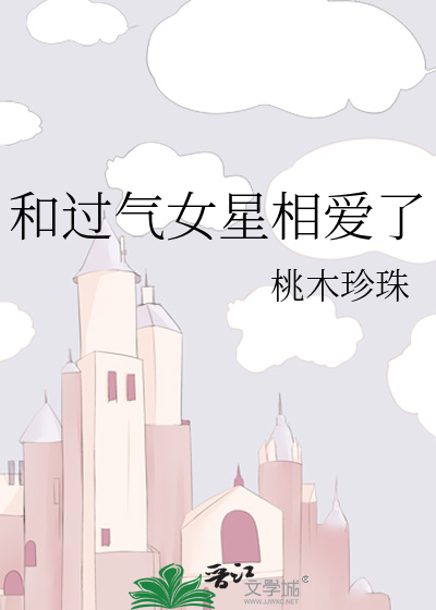 和過氣女星相愛了