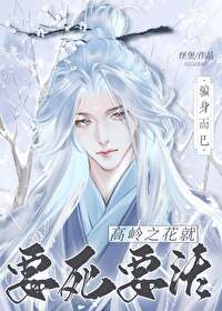 騙身而已，高嶺之花就要死要活