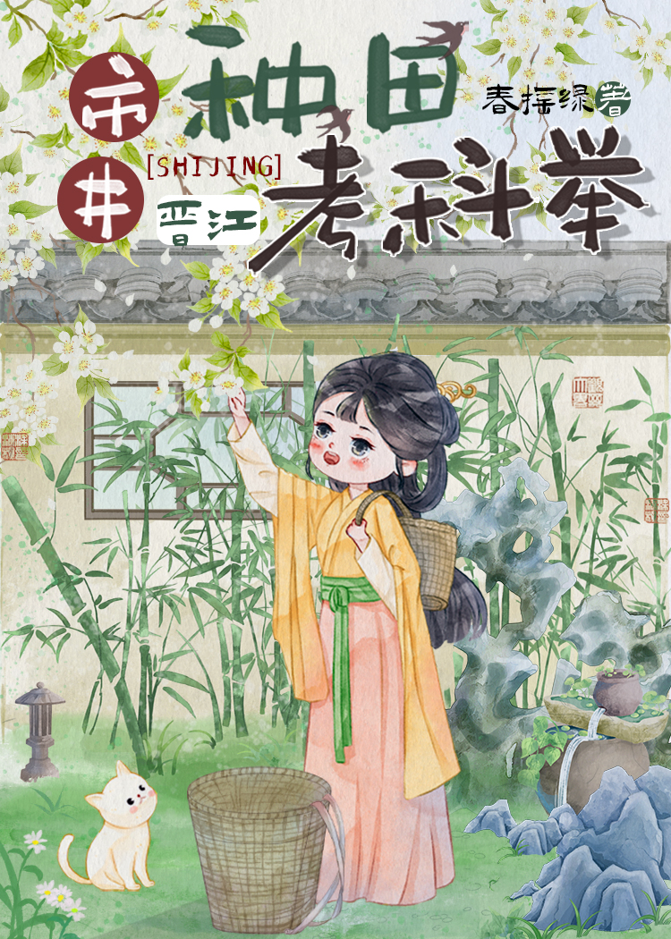 市井種田考科舉