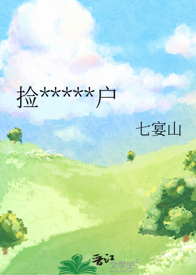 撿了個低俗黑戶