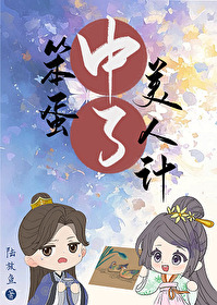 中了笨蛋美人計