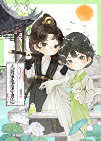 大将軍他恪守男德