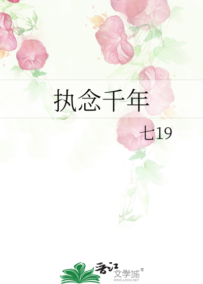 執念千年