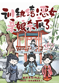 訓纨绔！惡女親娘殺瘋了