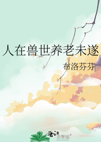 人在獸世養老未遂