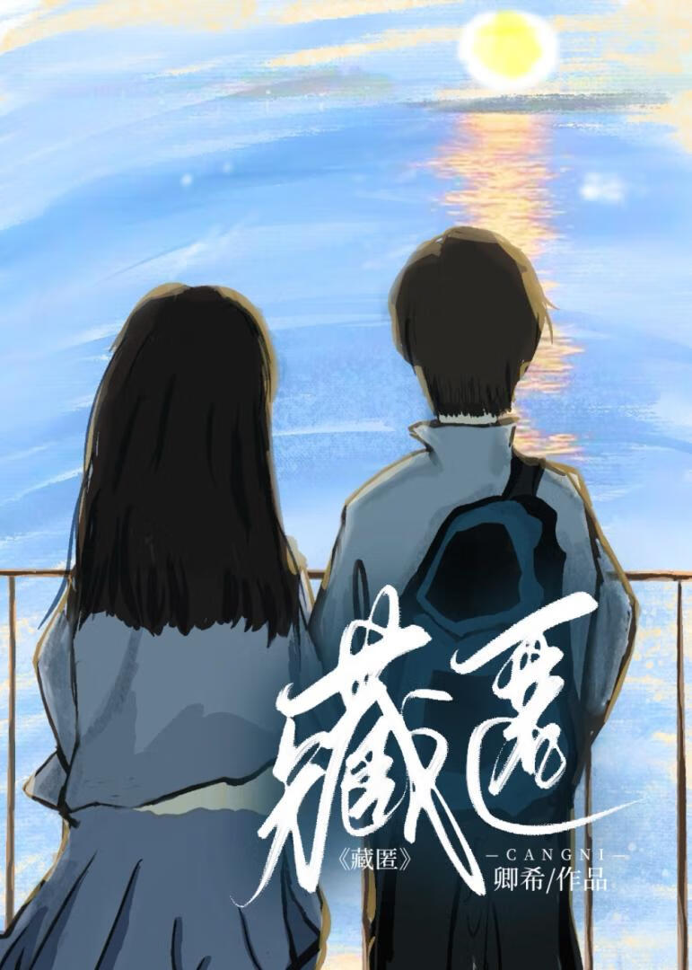 藏匿[暗戀]