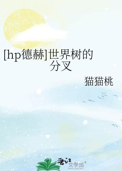 [hp德赫]世界樹的分叉