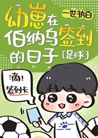 [足球]幼崽在伯納烏簽到的日子