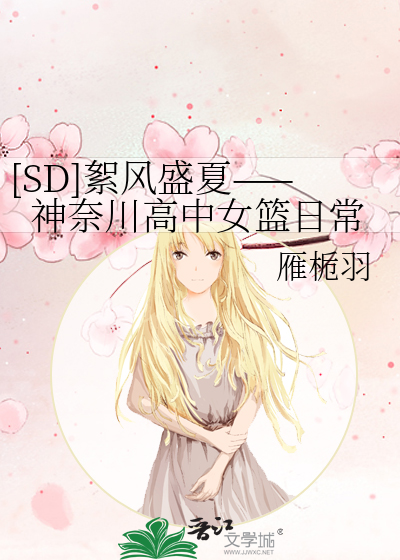 [SD]絮風盛夏——神奈川高中女籃日常
