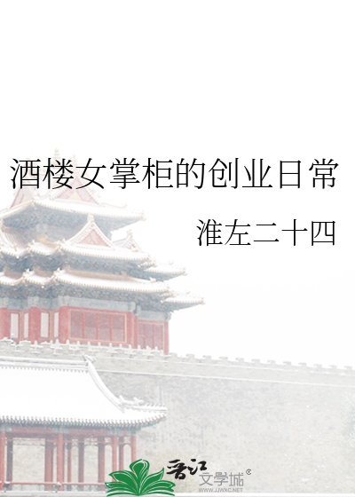 酒樓女掌櫃的創業日常