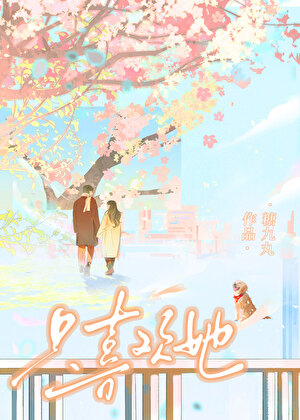 隻喜歡她