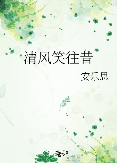 清風笑往昔