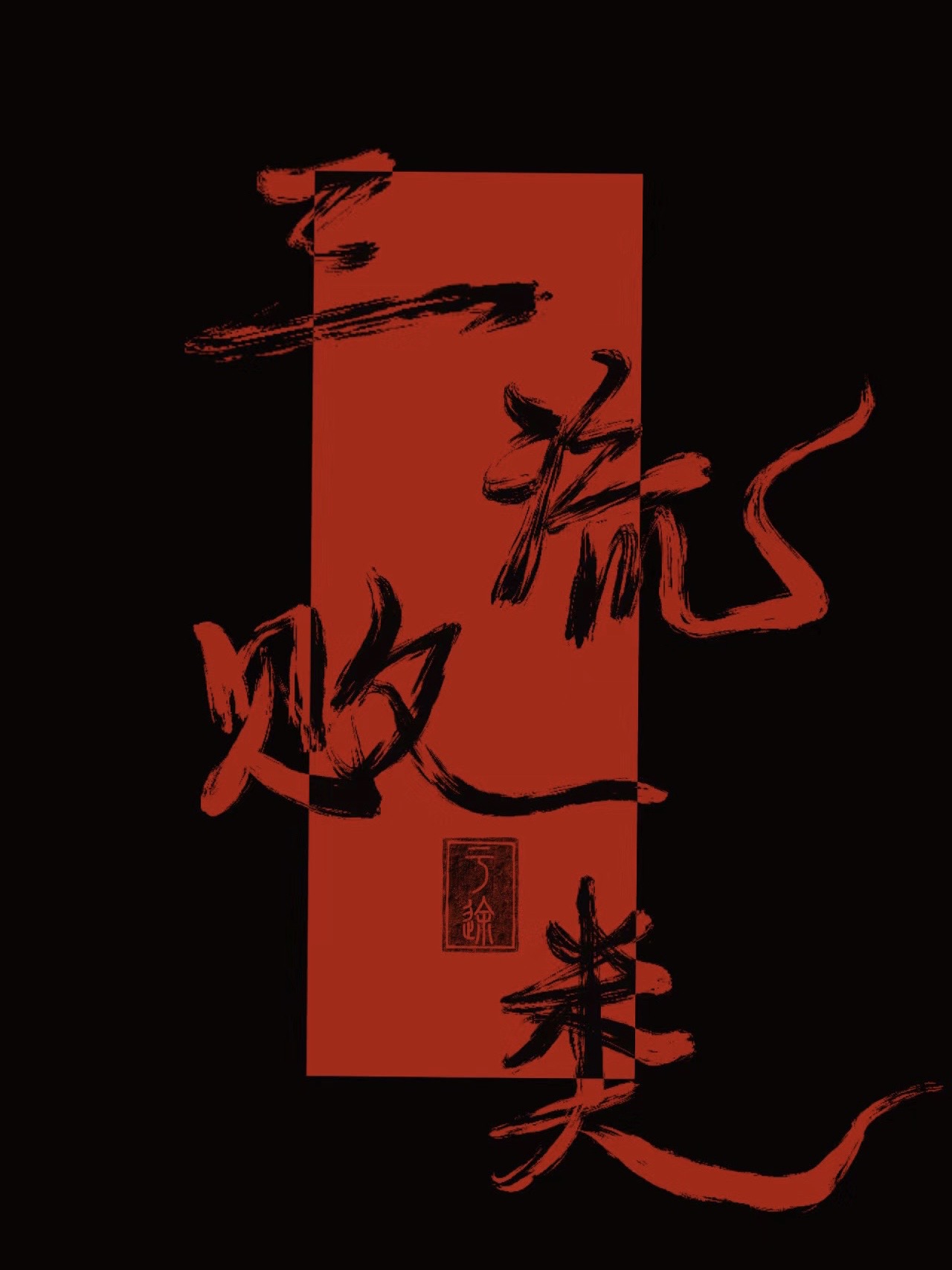 三流敗類