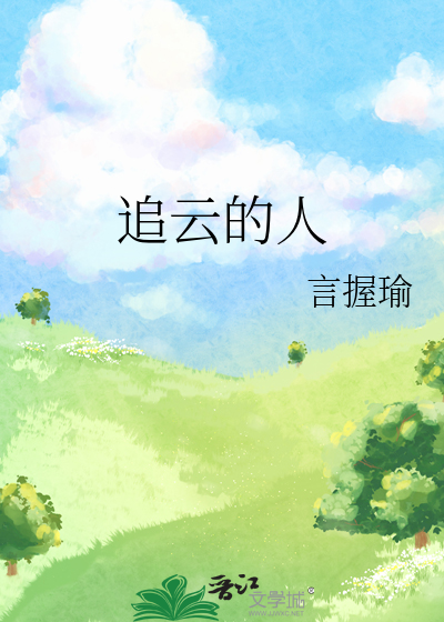 追雲的人