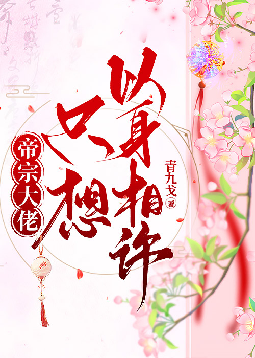 帝宗大佬隻想以身相許