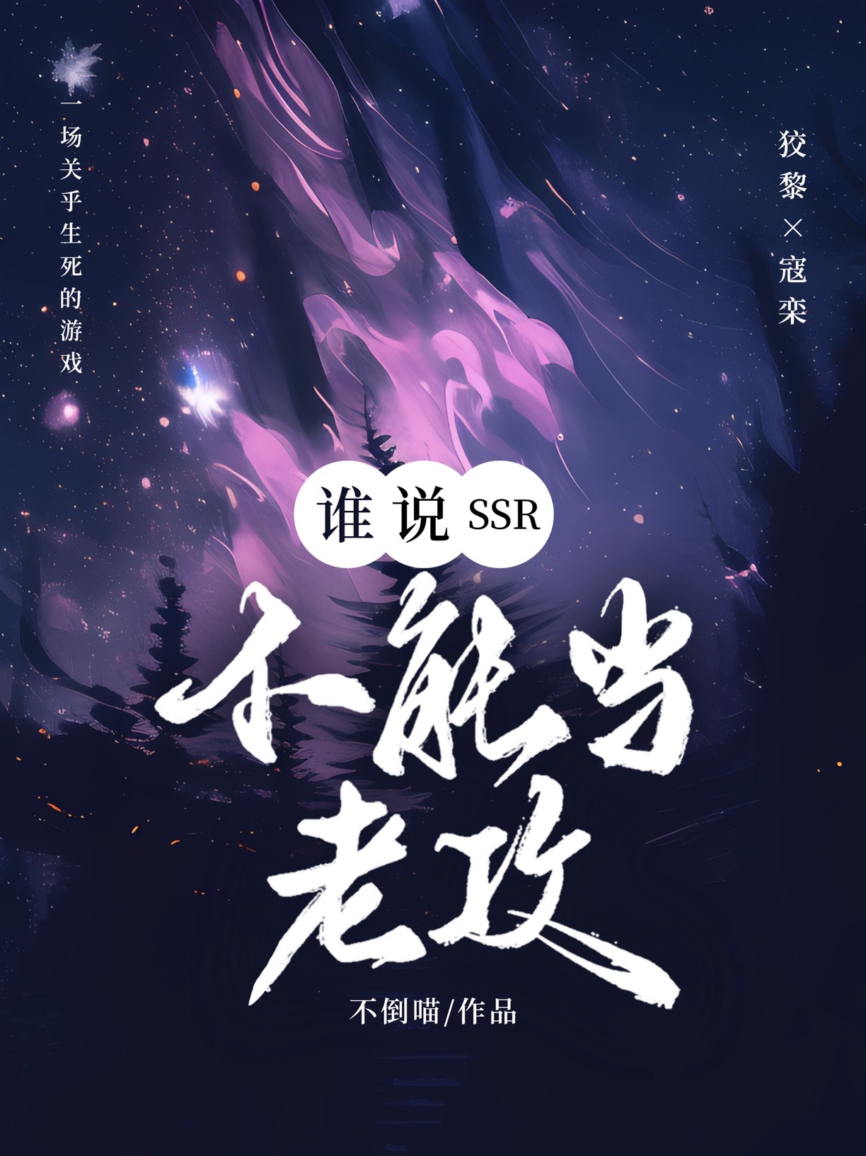 誰說SSR不能當老攻