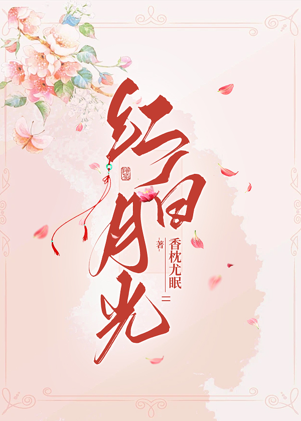 紅白月光
