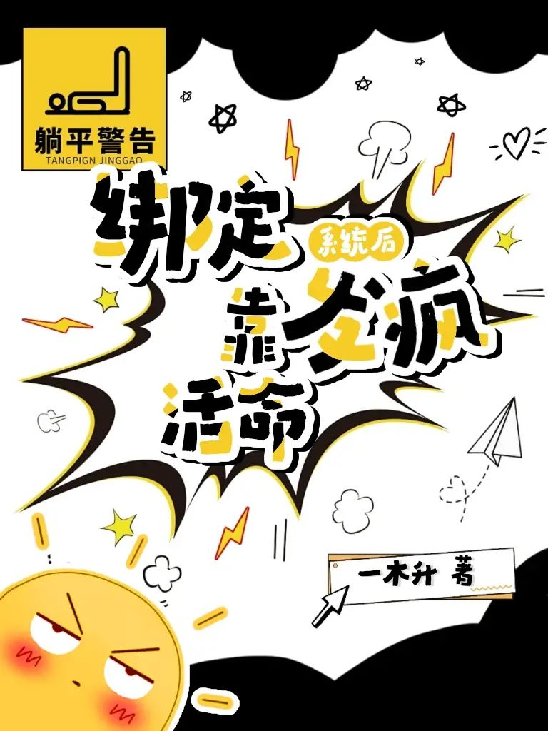 綁定系統後靠發瘋活命