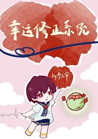 幸運修正系統