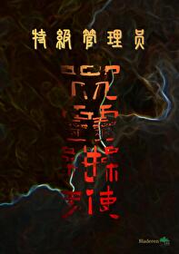 特級管理員咒靈操使