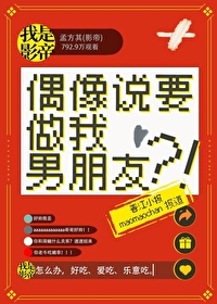 偶像說要做我男朋友？！