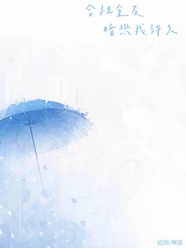 合租室友暗戀我許久