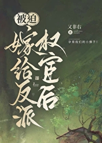 被迫嫁給反派權宦後