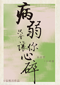 病弱隻會讓你心碎