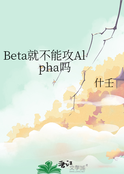 Beta就不能攻Alpha嗎