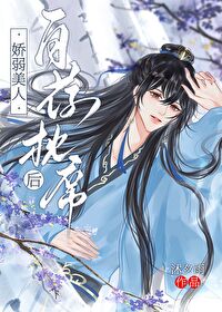 嬌弱美人自薦枕席後