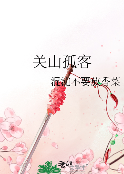 關山孤客