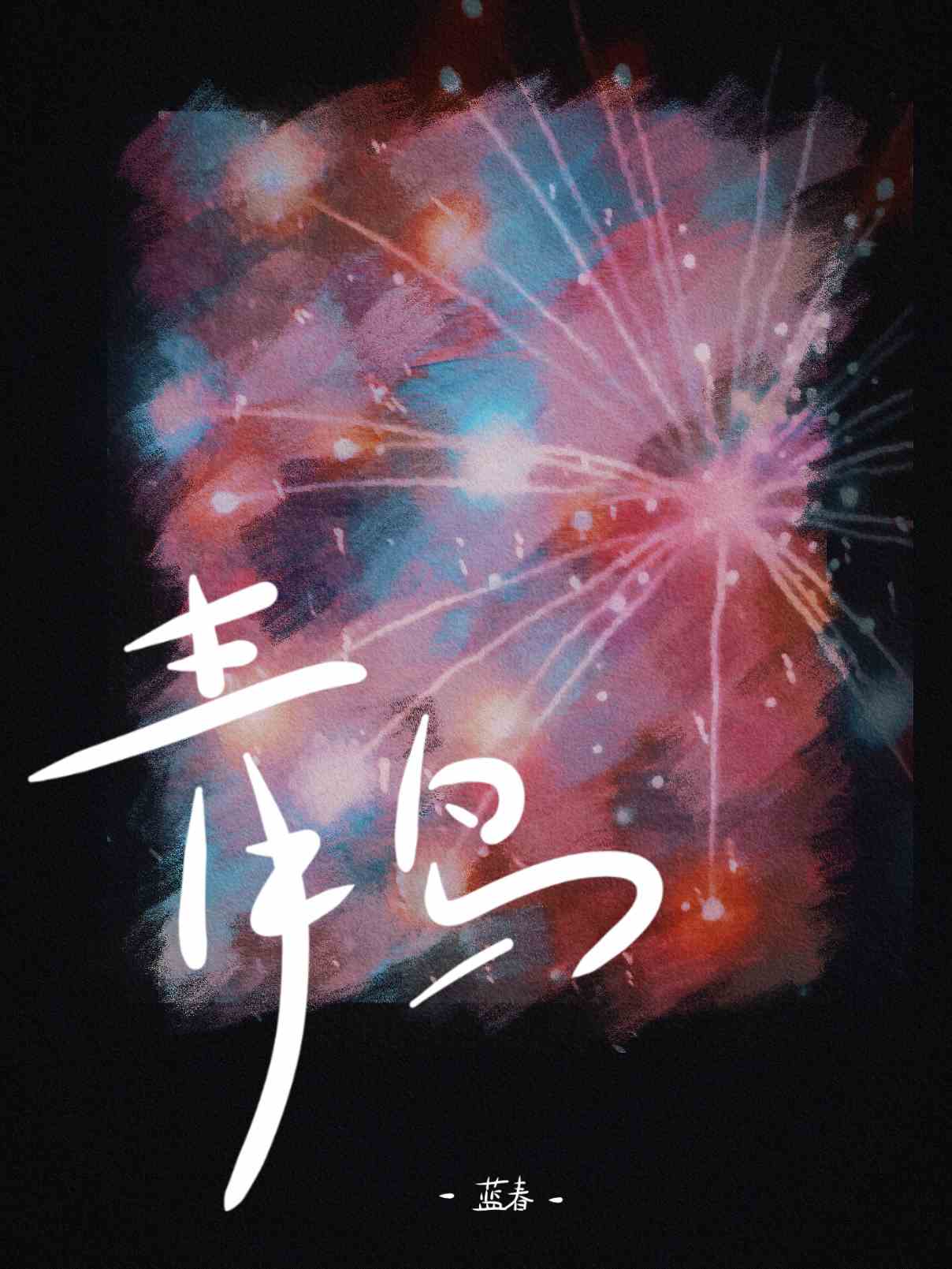 青鳥