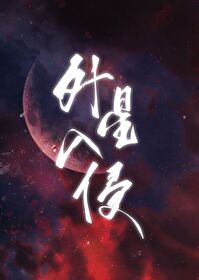 華夏星來的人類交換生