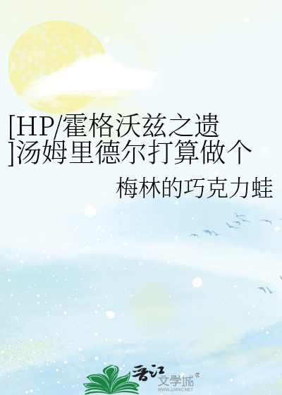 [HP/霍格沃茲之遺]湯姆裡德爾打算做個好巫師