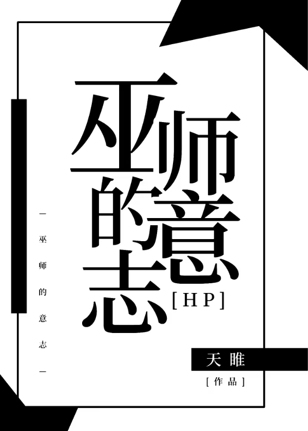 [HP]巫師的意志
