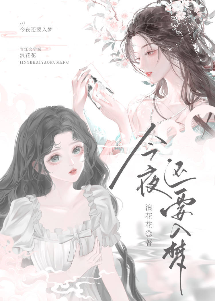 今夜還要入夢