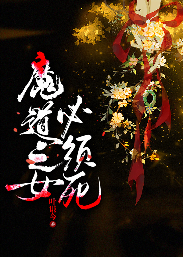魔道之女必須死