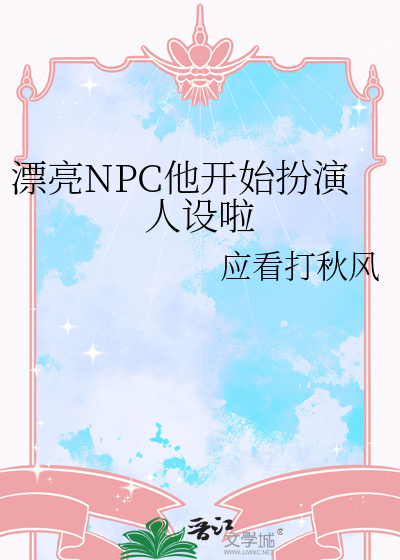 漂亮NPC他開始扮演人設啦