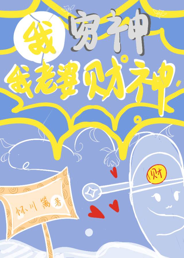 我窮神，我老婆财神