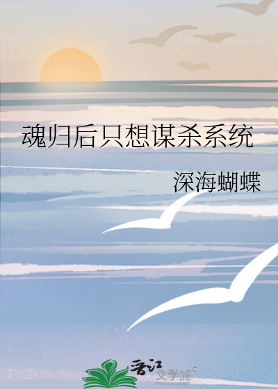 魂歸後隻想謀殺系統